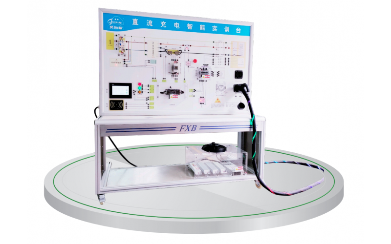 新能源汽車直流充電智能實(shí)訓(xùn)臺